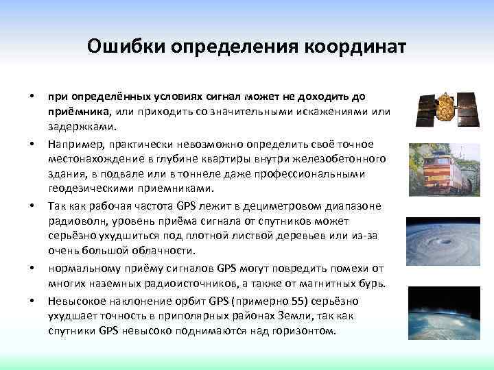 Ошибки определения координат • • • при определённых условиях сигнал может не доходить до