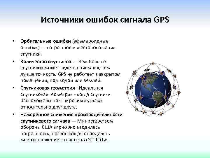 Источники ошибок сигнала GPS • • Орбитальные ошибки (эфемероидные ошибки) — погрешности местоположения спутника.