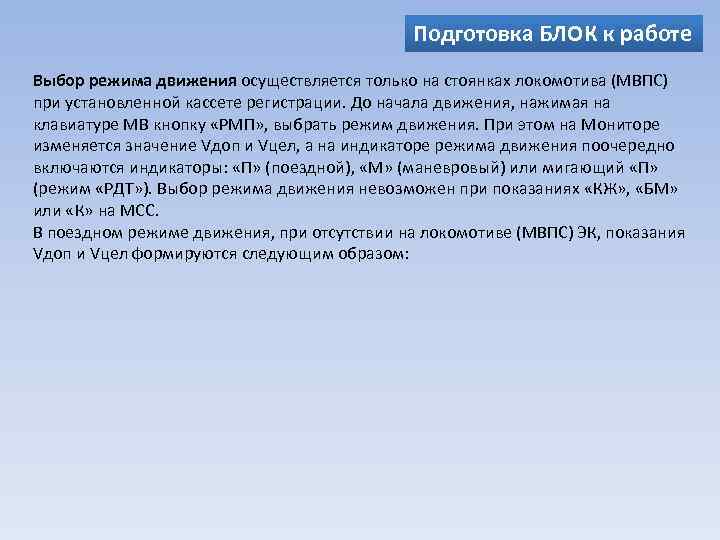 Подготовка БЛОК к работе Выбор режима движения осуществляется только на стоянках локомотива (МВПС) при