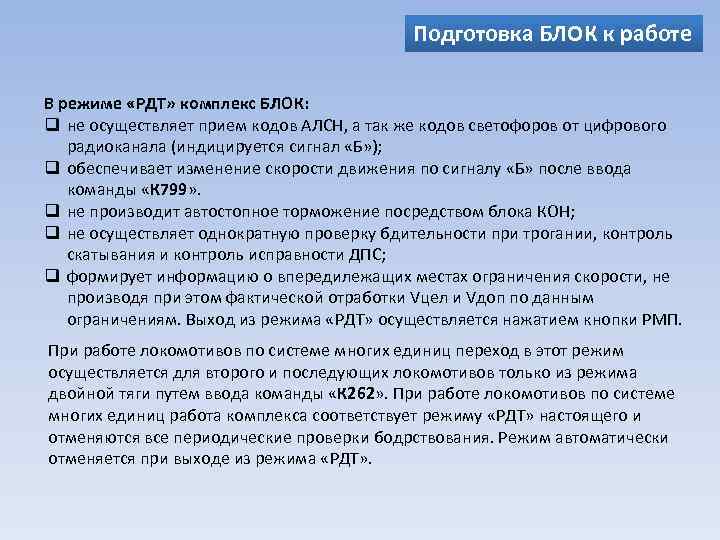 Подготовка БЛОК к работе В режиме «РДТ» комплекс БЛОК: q не осуществляет прием кодов