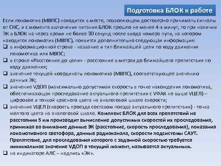 Подготовка БЛОК к работе Если локомотив (МВПС) находится в месте, позволяющем достоверно принимать сигналы