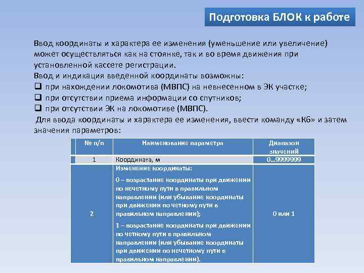 Подготовка БЛОК к работе Ввод координаты и характера ее изменения (уменьшение или увеличение) может