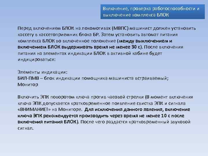 Включение, проверка работоспособности и выключение комплекса БЛОК Перед включением БЛОК на локомотивах (МВПС) машинист