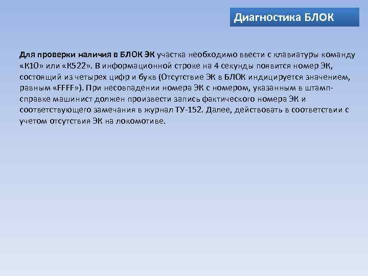 Диагностика БЛОК Для проверки наличия в БЛОК ЭК участка необходимо ввести с клавиатуры команду