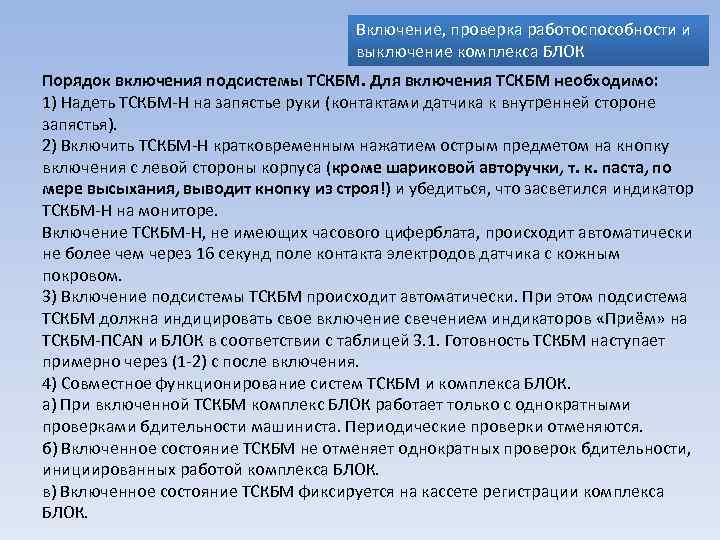 Включение, проверка работоспособности и выключение комплекса БЛОК Порядок включения подсистемы ТСКБМ. Для включения ТСКБМ