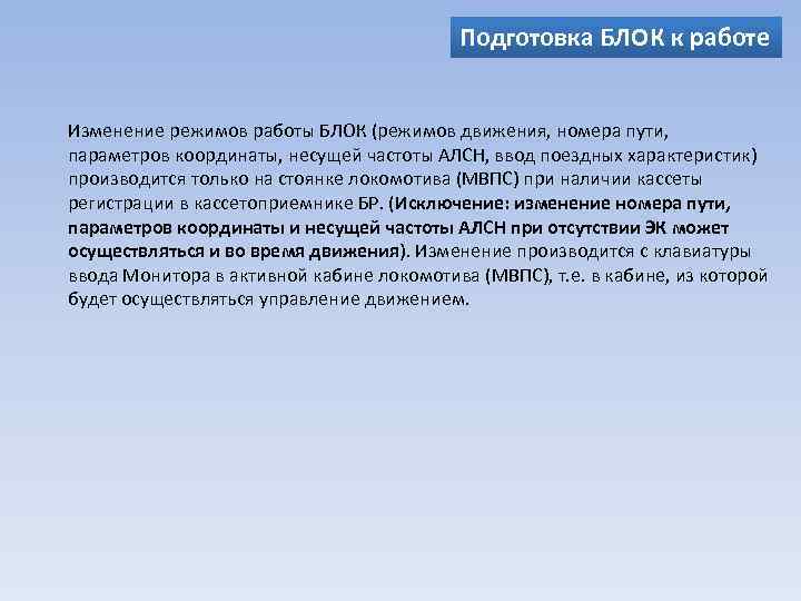 Подготовка БЛОК к работе Изменение режимов работы БЛОК (режимов движения, номера пути, параметров координаты,