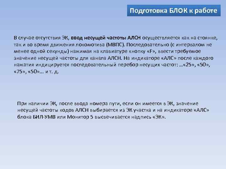 Подготовка БЛОК к работе В случае отсутствия ЭК, ввод несущей частоты АЛСН осуществляется как