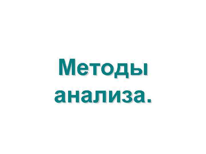 Методы анализа. 