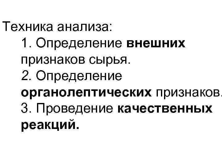 Внешнее определение. Техника проведения качественного анализа. Техника выполнения качественного анализа. Техника проведения анализа это. Выполнение операций в качественном анализе.