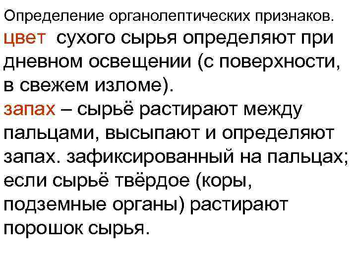 Определение органолептических признаков. цвет сухого сырья определяют при дневном освещении (с поверхности, в свежем