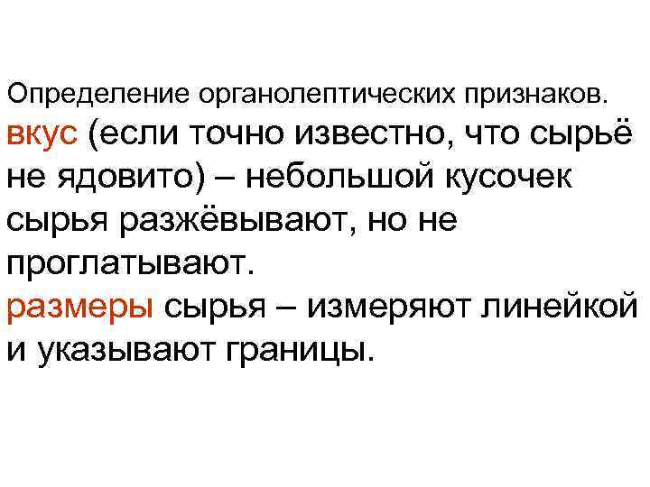 Определение органолептических признаков. вкус (если точно известно, что сырьё не ядовито) – небольшой кусочек