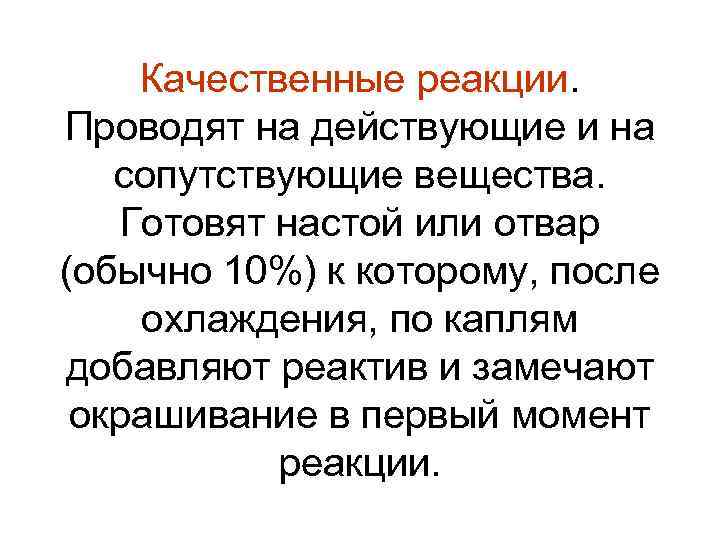 Качественные реакции. Проводят на действующие и на сопутствующие вещества. Готовят настой или отвар (обычно