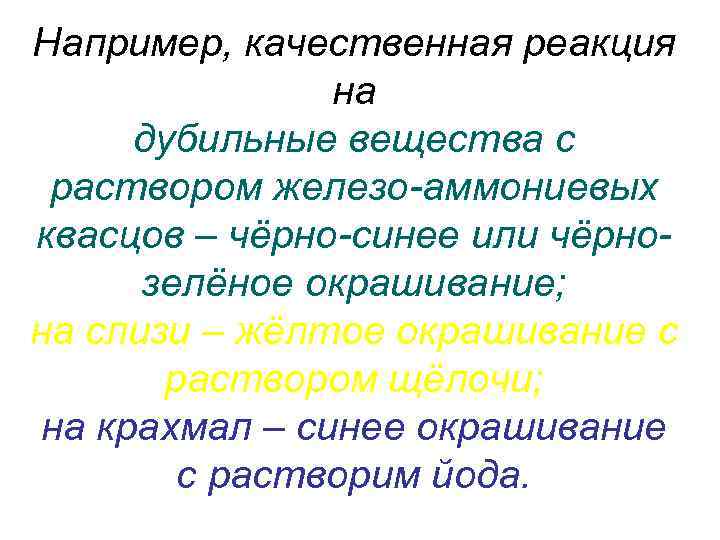 Качественные вещества. Качественные реакции на дубильные вещества. Групповые качественные реакции на дубильные вещества. Качественные реакции на конденсированные дубильные вещества. Гистохимические реакции на дубильные вещества.