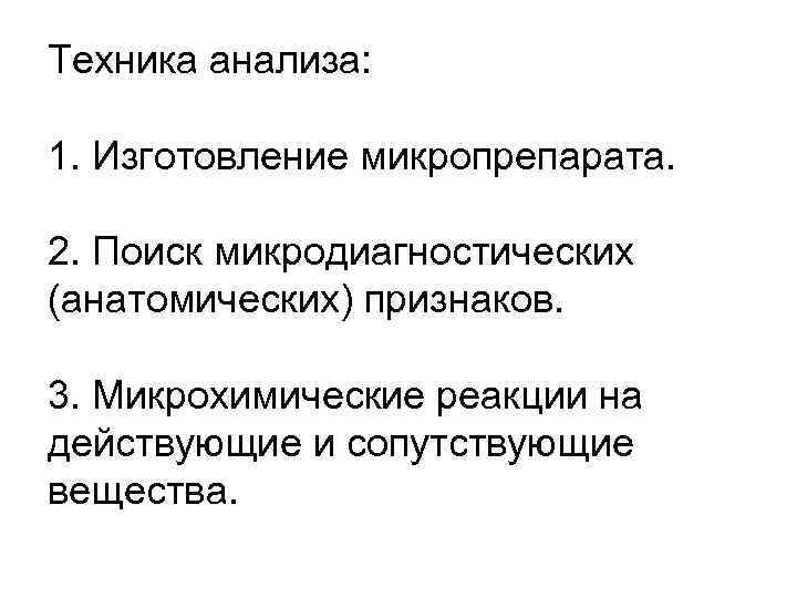 Техника анализа: 1. Изготовление микропрепарата. 2. Поиск микродиагностических (анатомических) признаков. 3. Микрохимические реакции на
