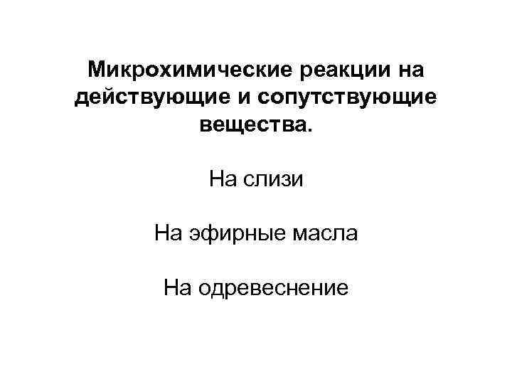 Микрохимические реакции на действующие и сопутствующие вещества. На слизи На эфирные масла На одревеснение