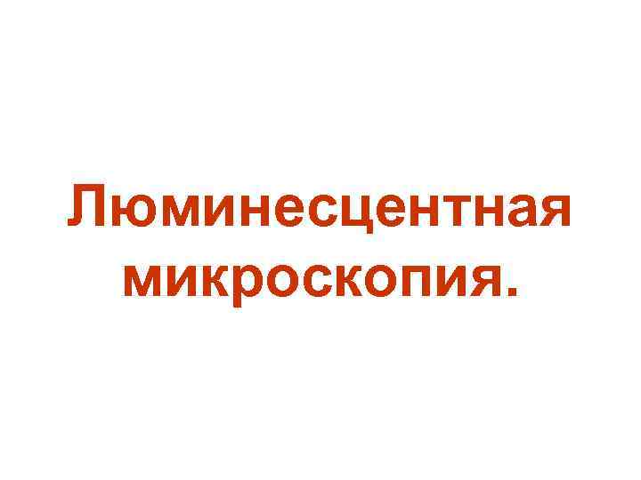 Люминесцентная микроскопия. 