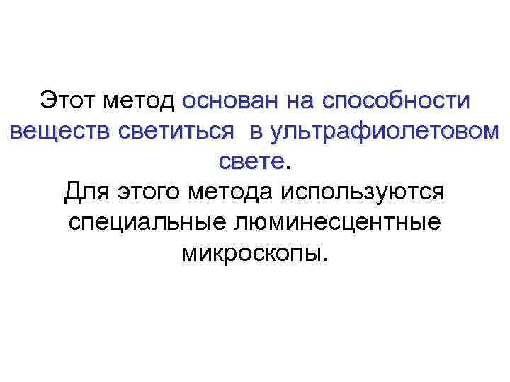 Этот метод основан на способности веществ светиться в ультрафиолетовом свете Для этого метода используются