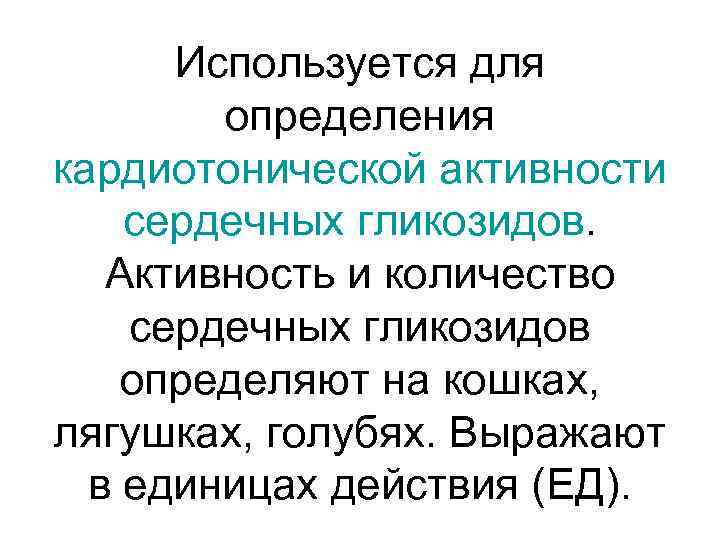 Используется для определения кардиотонической активности сердечных гликозидов. Активность и количество сердечных гликозидов определяют на