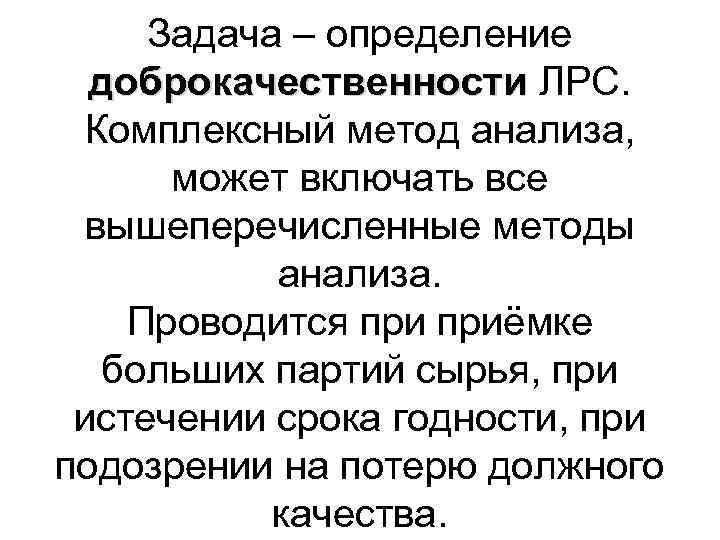Задача – определение доброкачественности ЛРС. Комплексный метод анализа, может включать все вышеперечисленные методы анализа.