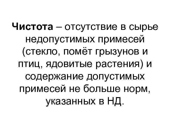 Чистота – отсутствие в сырье недопустимых примесей (стекло, помёт грызунов и птиц, ядовитые растения)