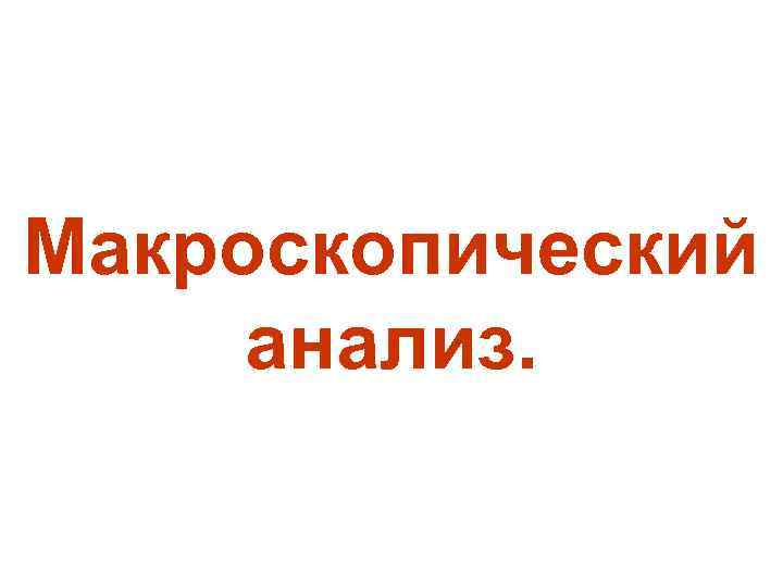 Макроскопический анализ. 