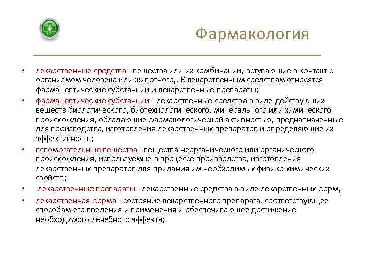 Фармакология • • • лекарственные средства - вещества или их комбинации, вступающие в контакт