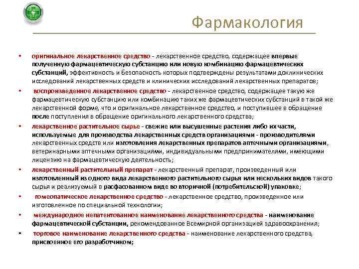Фармакология • • оригинальное лекарственное средство - лекарственное средство, содержащее впервые полученную фармацевтическую субстанцию
