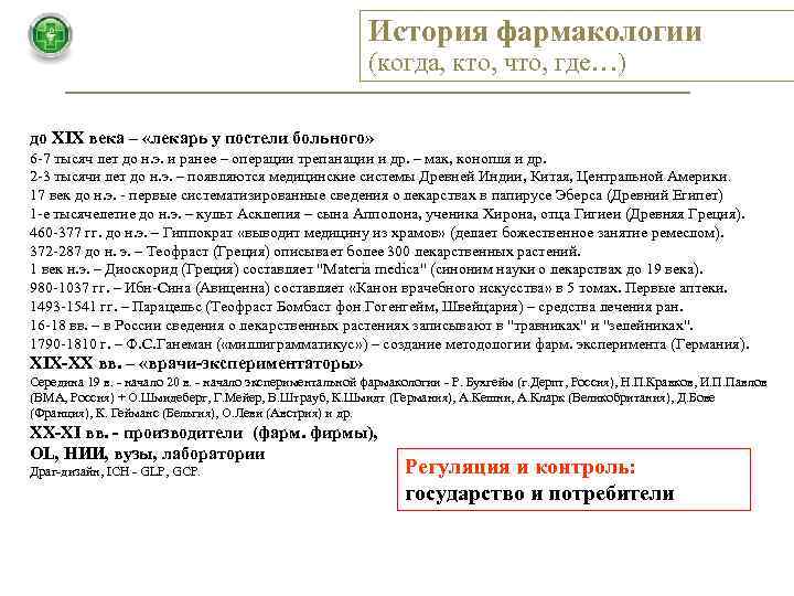 История фармакологии (когда, кто, что, где…) до XIX века – «лекарь у постели больного»