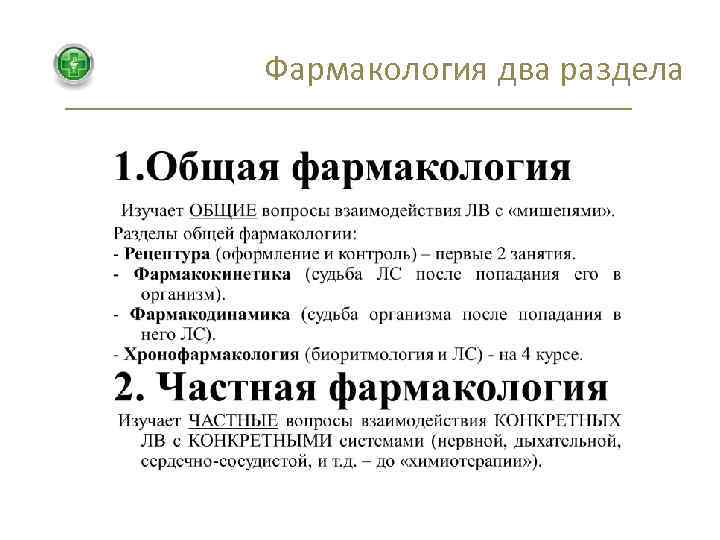 Фармакология два раздела 