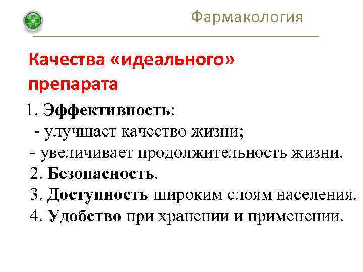 Фармакология Качества «идеального» препарата 1. Эффективность: - улучшает качество жизни; - увеличивает продолжительность жизни.