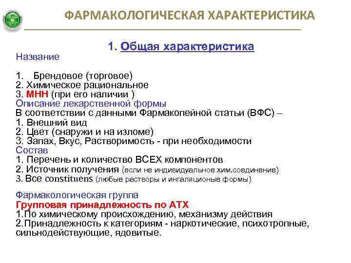 ФАРМАКОЛОГИЧЕСКАЯ ХАРАКТЕРИСТИКА Название 1. Общая характеристика 1. Брендовое (торговое) 2. Химическое рациональное 3. МНН