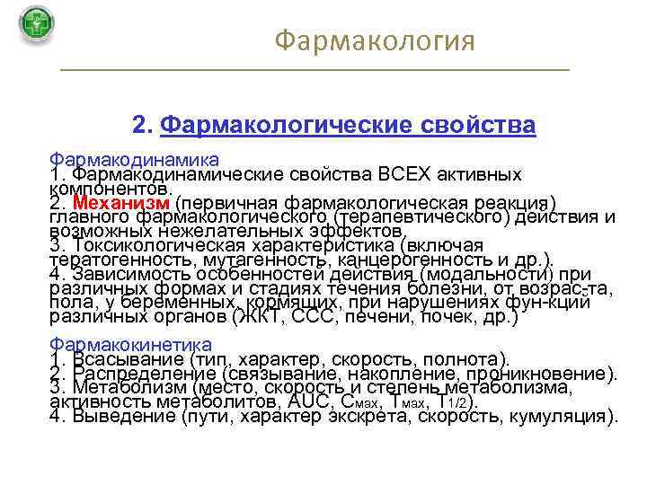 Фармакология 2. Фармакологические свойства Фармакодинамика 1. Фармакодинамические свойства ВСЕХ активных компонентов. 2. Механизм (первичная