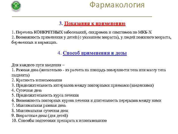 Фармакология 3. Показания к применению 1. Перечень КОНКРЕТНЫХ заболеваний, синдромов и симптомов по МКБ-Х
