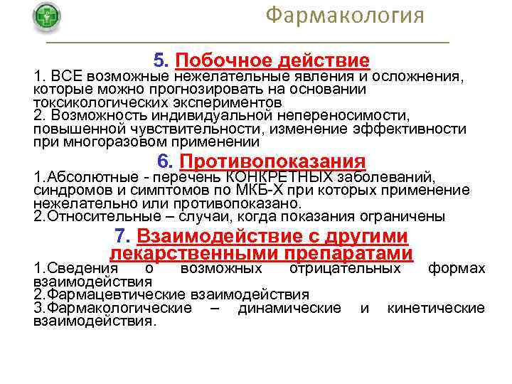 Фармакология 5. Побочное действие 1. ВСЕ возможные нежелательные явления и осложнения, которые можно прогнозировать
