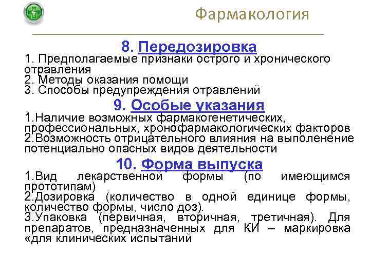 Фармакология 8. Передозировка 1. Предполагаемые признаки острого и хронического отравления 2. Методы оказания помощи