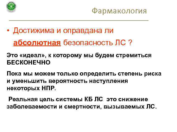 Фармакология • Достижима и оправдана ли абсолютная безопасность ЛC ? Это «идеал» , к
