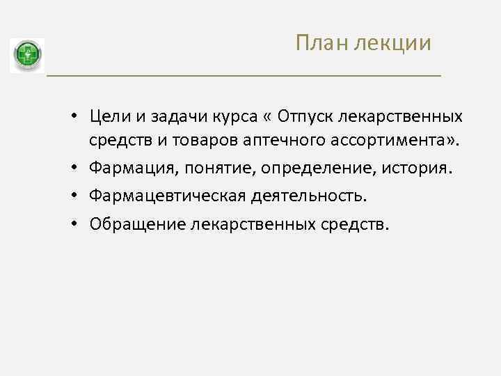 План лекции • Цели и задачи курса « Отпуск лекарственных средств и товаров аптечного