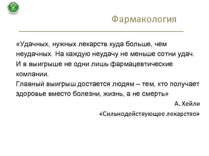 Фармакология «Удачных, нужных лекарств куда больше, чем неудачных. На каждую неудачу не меньше сотни