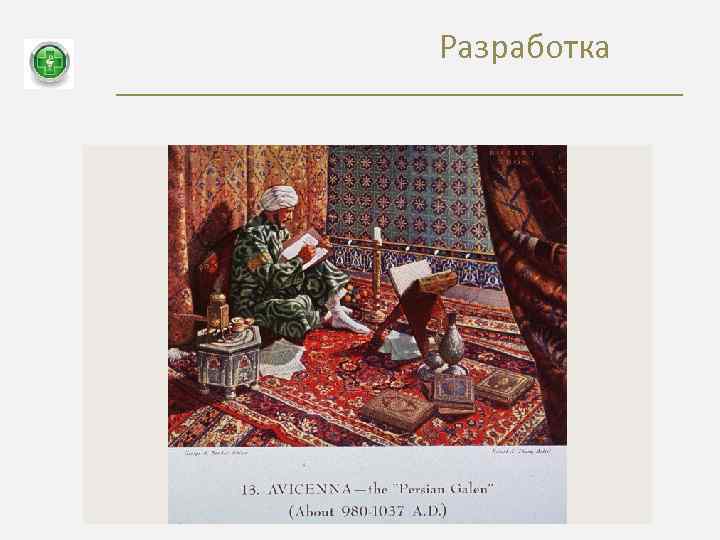 Разработка 