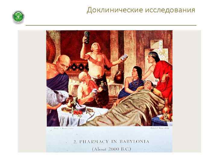 Доклинические исследования 