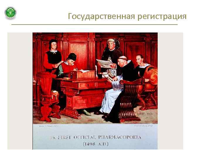 Государственная регистрация 