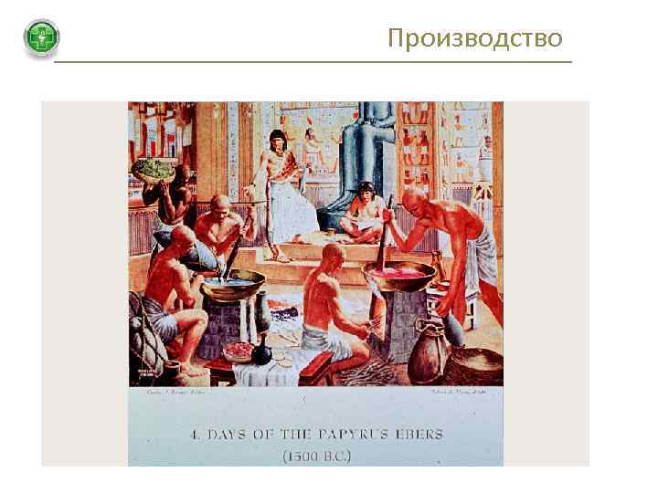 Производство 