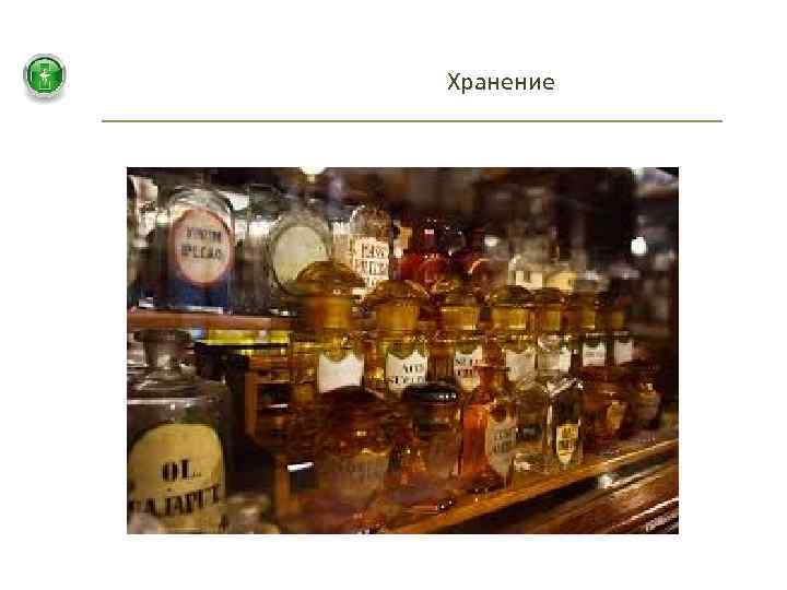 Хранение 