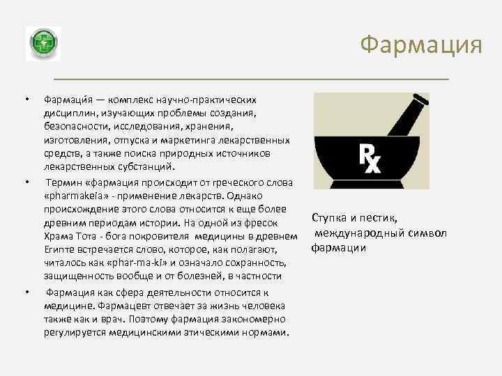 Фармация • • • Фармаци я — комплекс научно-практических дисциплин, изучающих проблемы создания, безопасности,