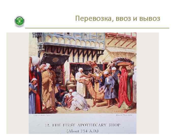 Перевозка, ввоз и вывоз 