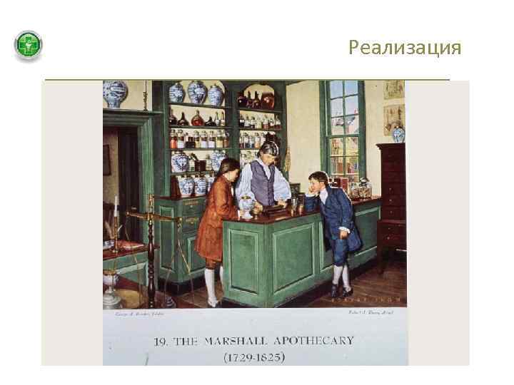 Реализация 