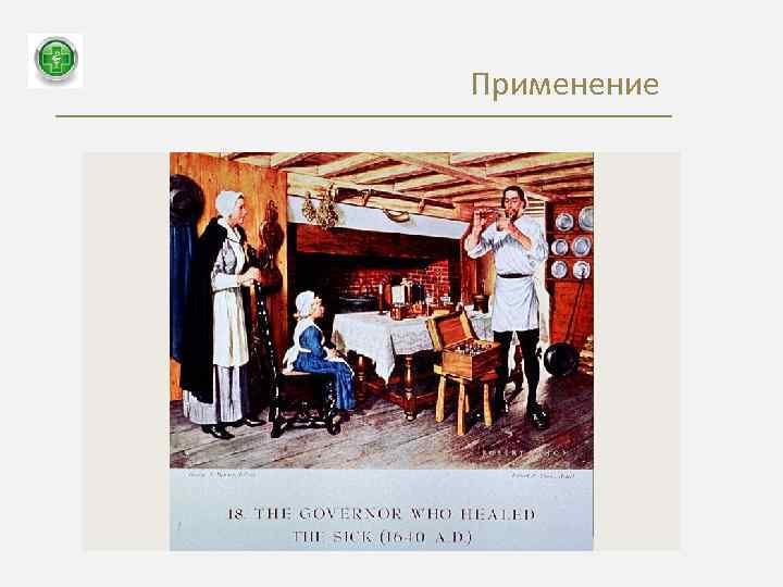 Применение 