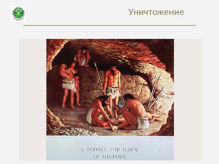 Уничтожение 