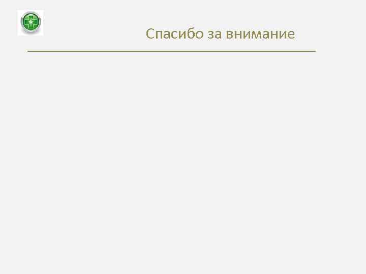 Спасибо за внимание 