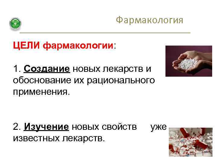 Фармакология ЦЕЛИ фармакологии: 1. Создание новых лекарств и обоснование их рационального применения. 2. Изучение